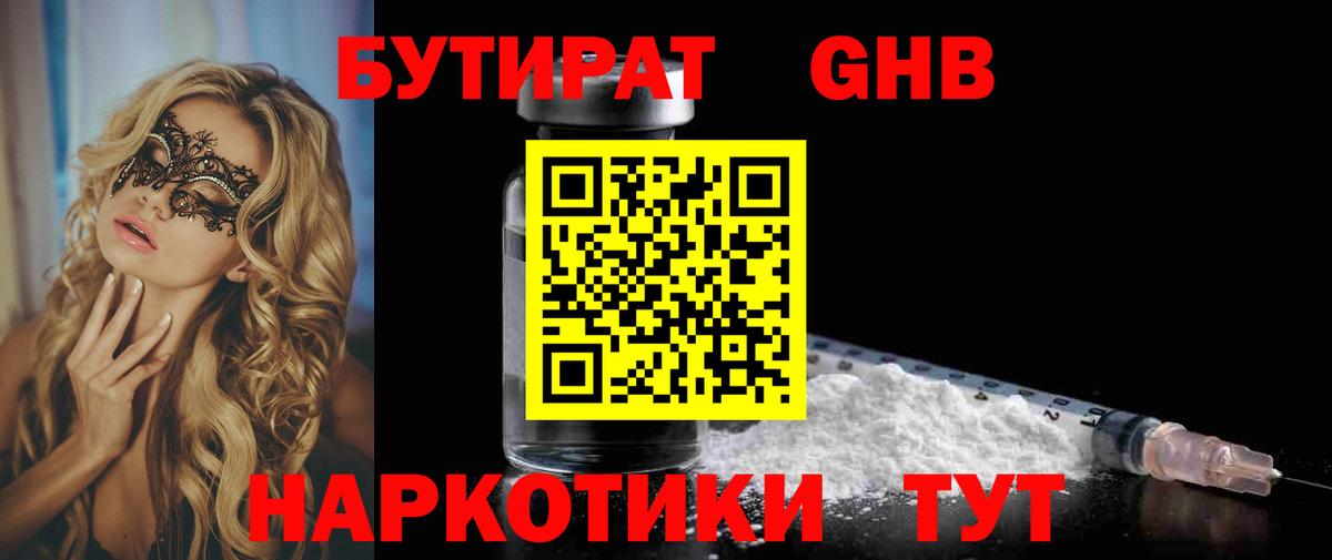 Вольск  БУТИРАТ GHB  БУТИРАТ  Вход с VPN 