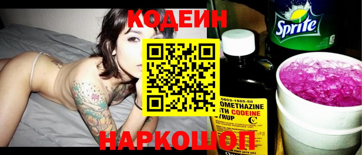 Кодеиновый сироп Lean Purple Drank Вольск